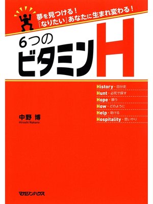 cover image of ６つのビタミンＨ　夢を見つける!　「なりたい」あなたに生まれ変わる!